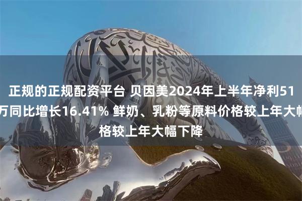 正规的正规配资平台 贝因美2024年上半年净利5153.7万同比增长16.41% 鲜奶、乳粉等原料价格较上年大幅下降