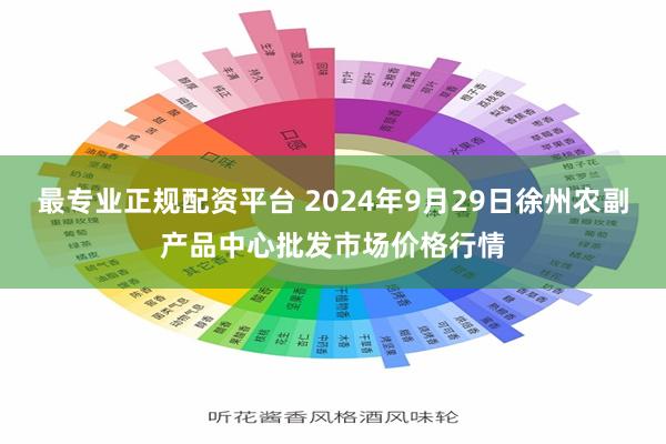 最专业正规配资平台 2024年9月29日徐州农副产品中心批发市场价格行情