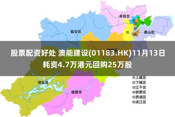 股票配资好处 澳能建设(01183.HK)11月13日耗资4.7万港元回购25万股