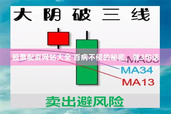 股票配资网站大全 百病不侵的秘密，就3句话