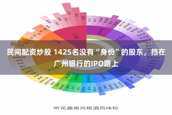 民间配资炒股 1425名没有“身份”的股东，挡在广州银行的IPO路上